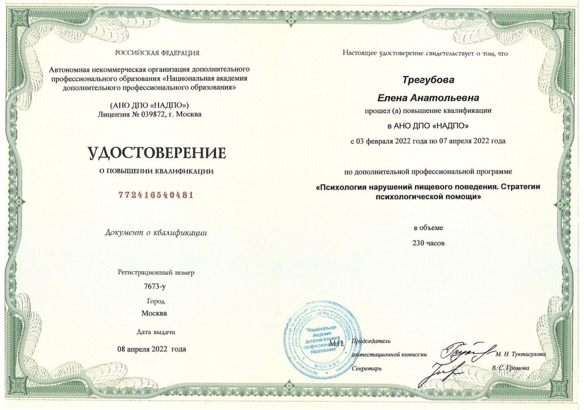 Удостоверение о повышении квалификации «Психология нарушений пищевого поведения. Стратегии психологической помощи»