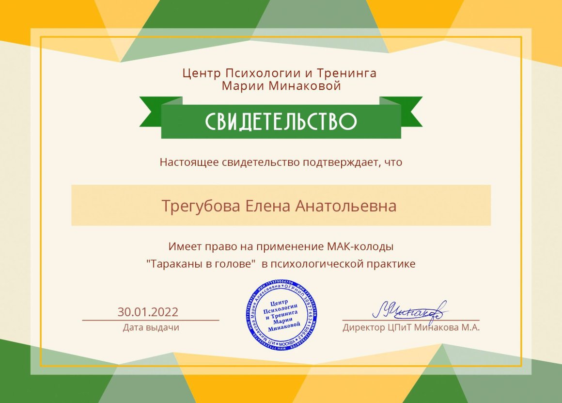 «Право на применение МАК-колоды "Тараканы в голове" в психологической практике»