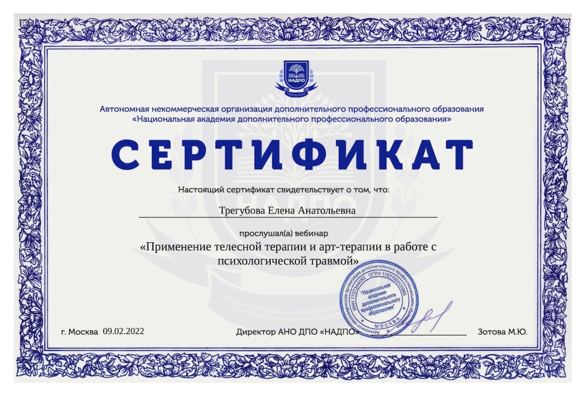 «Применение телесной терапии и арт-терапии в работе с психологической травмой»